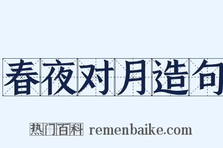 春夜对月造句是什么意思的图片